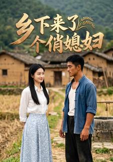 鄉下來了個俏媳婦