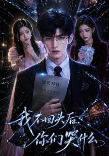 我不回頭後，你們哭什麼