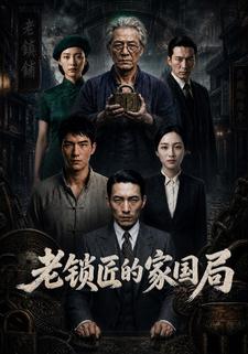 老鎖匠的家國局