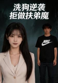 洗狗逆襲，拒做扶弟魔