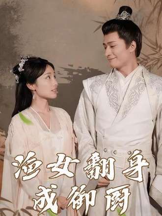 漁女翻身成御廚