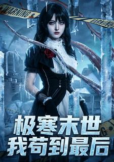 極寒末世我苟到最後