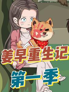姜早重生記