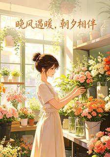 晚風遇暖，朝夕相伴