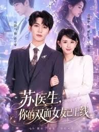 蘇醫生，你的雙面女友已上線