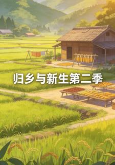 歸鄉與新生第二季