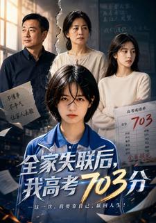 全家失聯後，我高考703分