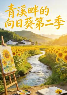 青溪畔的向日葵第二季