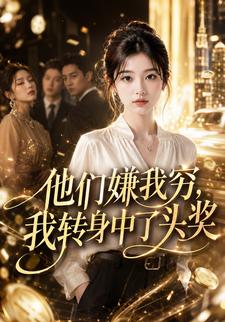 他們嫌我窮，我轉身中了頭獎