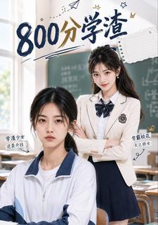 800分學渣