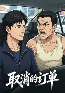 取消的訂單