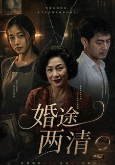 婚途兩清