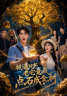 被逼回鄉，老宅竟藏點石成金樹