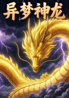 異夢神龍