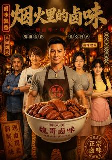 煙火裡的滷味