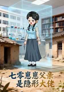 七零崽崽父親是隱形大佬