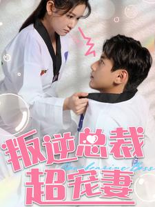 叛逆總裁超寵妻