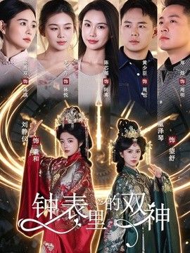 鐘錶裡的雙神