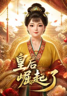 皇后崛起了