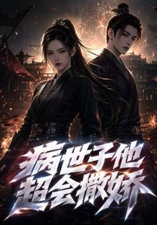病世子他超會撒嬌