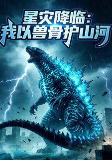 星災降臨：我以獸骨護山河