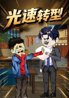 光速轉型