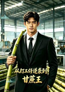 從打工仔逆襲到甘蔗王