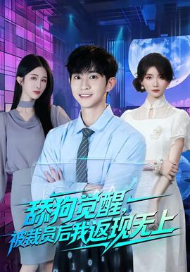 舔狗覺醒，被裁員後我返現無上