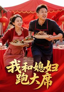 我和媳婦跑大席