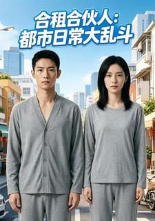 合租合夥人：都市日常大亂鬥