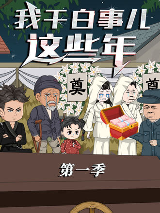 我乾白事兒這些年