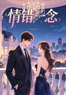 情錯一念