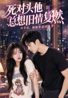 死對頭他總想舊情復燃