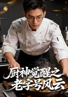 廚神覺醒之老字號風雲