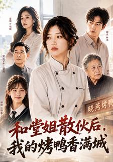和堂姐散夥後，我的烤鴨香滿城