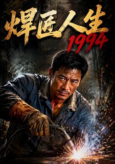 焊匠人生1994