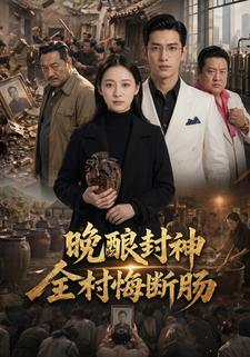 晚釀封神，全村悔斷腸