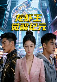 龍蝦王覺醒紀元