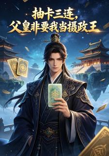 抽卡三連，父皇非要我當攝政王