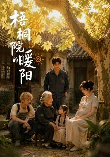 梧桐院的暖陽