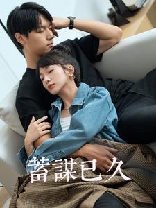 蓄謀已久