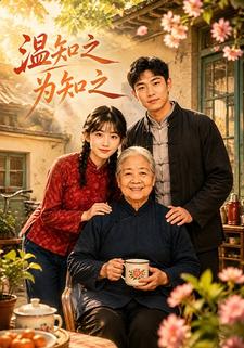 溫知之為知之