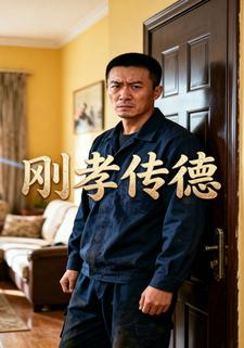 剛孝傳德