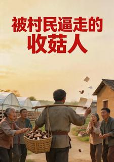 被村民逼走的收菇人