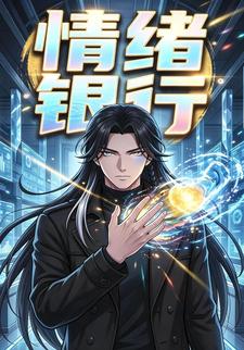 情緒銀行