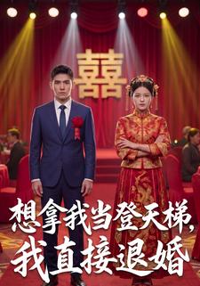 想拿我當登天梯，我直接退婚