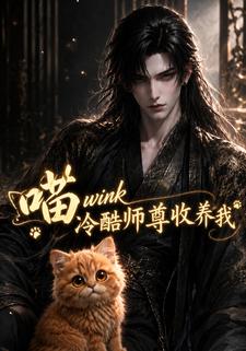 喵wink冷酷師尊收養我