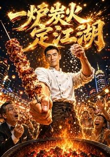一爐炭火定江湖