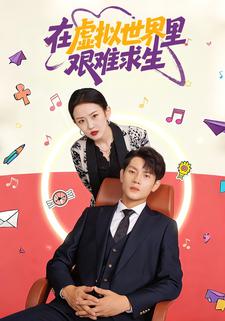 在虛擬世界裡艱難求生