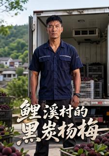 鯉溪村的黑炭楊梅